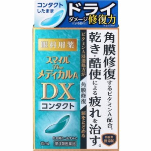 （第3類医薬品）ライオン スマイルザメディカルA DX コンタクト 15ml