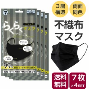 【ネコポス送料無料】不織布マスク 黒マスク 7枚入×4パックセット（計28枚入） らくらくマスク 男女兼用 使い捨て 3層構造 99%カット ノ