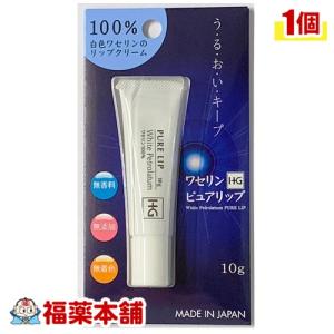ワセリンhg ピュアリップ 10g ワセリン リップ 赤ちゃんにもお使いいただけます ゆうパケット 送料無料 Yp の通販はau Wowma ワウマ 福薬本舗 商品ロットナンバー