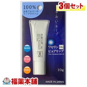 ワセリンhg ピュアリップ 10g 3個 ワセリン リップ 赤ちゃんにもお使いいただけます ゆうパケット 送料無料 Yp の通販はau Pay マーケット 福薬本舗 Au Pay マーケット店 商品ロットナンバー