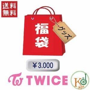 TWICE 福袋 3000円★グッズセット福袋/ 韓流グッズセット トゥワイス(hb70180316-14)(hb70180316-14)の