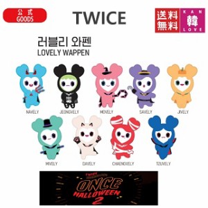 Twice ラブリー 公式の通販 Au Pay マーケット