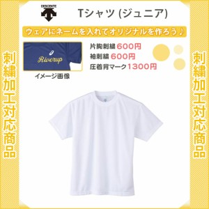 名入れできます スポーツ Tシャツ ジュニア デサント 速乾tシャツ おしゃれ 半袖 Dmc5301ja Wht の通販はau Wowma ワウマ リバーアップ３号店 商品ロットナンバー