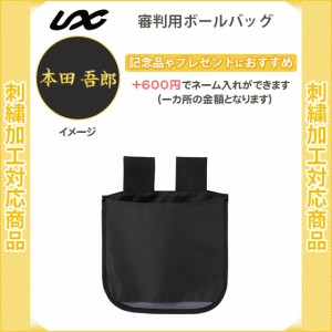 名入れできます 野球 審判 ソフトボール 野球用品 ユニックス ボールバッグ Bx59 の通販はau Pay マーケット リバーアップ３号店 商品ロットナンバー