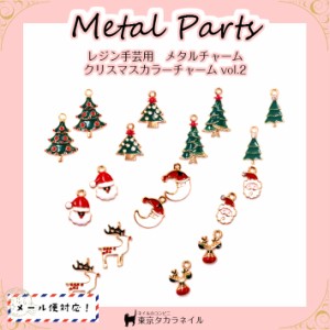 【メタルチャーム】メタルチャーム クリスマスチャーム vol.2 アクセサリーパーツ 【メール便対応】 レジン手芸