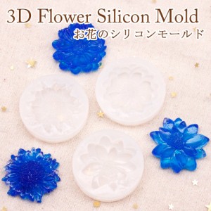 シリコンモールド　3Dフラワー　立体 お花モチーフ【メール便対応】フラワー　アクセサリー UVレジンクラフト　粘土