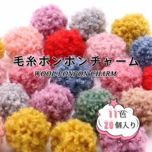 ポンポンチャーム 毛糸 ボンボン【メール便対応】 ハンドメイドアクセサリー 手作り|au Wowma!(ワウマ)