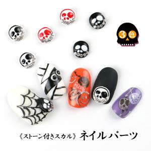 ネイルパーツ ストーン付きスカル 選べる3色 メール便対応 ネイルパーツ ネイルスタッズ セルフネイル ハロウィン ハロウィンネイの通販はau Wowma ワウマ タカラネイル 商品ロットナンバー