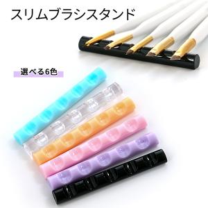 ネイルツール スリムブラシスタンド 選べる6色 メール便対応 ブラシスタンド ネイルサロン 筆置き 筆立て ジェルネイル セルフネイの通販はau Pay マーケット タカラネイル 商品ロットナンバー