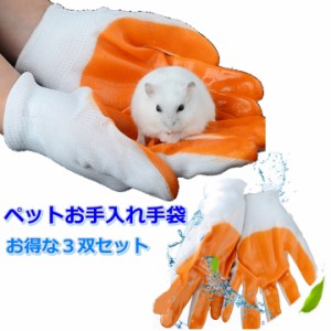 小動物用 お手入れ手袋 ３双セット 保護 噛む ハムスター うさぎ ネズミ ペット 犬 猫 汚れ防止 ケガ防止 安い お買い得