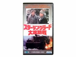 絶版 スターニングラードの大攻防戦 VTR 1972 ソ連映画 (ガブリール エギアザーロフ ゲオルギー ジェノフ ビデオ) 063094【中古】