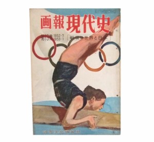 第13集 1952.7 1953.1 画報 現代史 戦後の世界と日本 vintage Japan Contemporary history (ヴィンテージ ビンテージ 雑誌)■【中古】