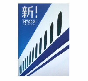 新品同様 JR TOUKAI SHINKANSEN N700 Debut catalogue JR東海 新幹線 N700系 デビュー カタログ (電車 鉄道)■【中古】