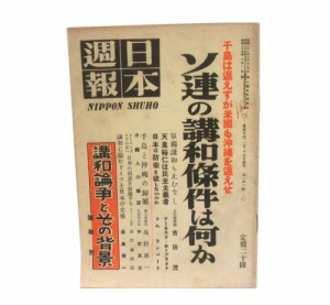 ヴィンテージ 日本週報 ソ連の講和条約は何か 雑誌・本 vinyage 昭和21年 2月 15日 Magazine■【中古】