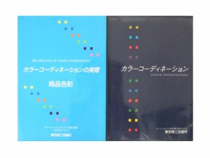 Color coordination カラーコーディネーションの実際 7500＋税 4600＋税 2冊セット (東京商工会議所 中央経済社 参考書 本) 084564