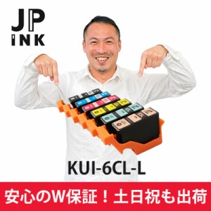 【土日祝も営業／最大600円OFF】KUI-6CL-L(6色)増量版 ICチップ付 【互換インクカートリッジ】