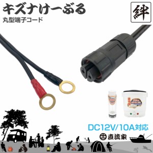 直流家 キズナけーぶる 丸型端子コード DC12V用 最大10A タケルくん・ワクヨさん 延長・増設用コード 翌日配達