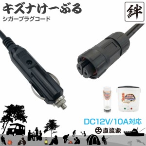 直流家 キズナけーぶる シガープラグコード DC12V用 最大10A  タケルくん・ワクヨさん 延長・増設用コード 翌日配達