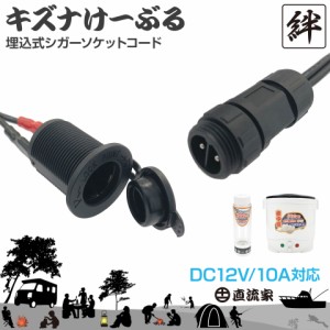 直流家 キズナけーぶる 埋込式シガーソケットコード DC12V用 最大10A  タケルくん・ワクヨさん 延長・増設用コード 翌日配達