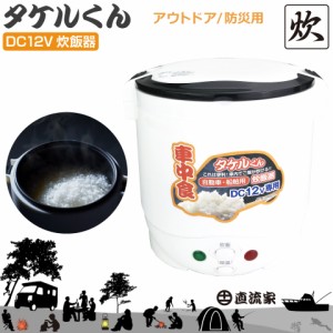 防災グッズ タケルくん 直流 炊飯器 DC12V用 1.5合炊き ポータブル 防災用品 車中泊 ご飯 車用 車内 車載 乗用車 船舶 キャンピングカー 