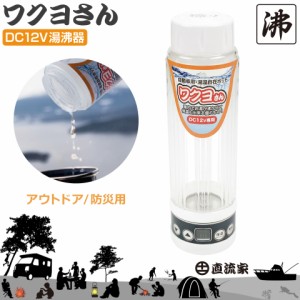 湯沸かしポット 湯沸かし器 保温 車載 ポット 防災グッズ 電気 直流湯沸器 ワクヨさん DC12V用 400ml 電気ケトル 防災用品 車内 道の駅 