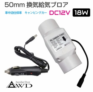 ＜50mm DC12V 18W＞ 換気給気ブロア AWD-BF18 | 送料無料 翌日配達 | 車中泊 自動車 車 船舶 空調 換気 暖房 冷房 エアコン ファン ダク