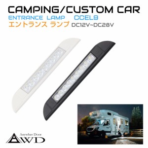 キャンピングカーパーツ エントランスライト 9LED DC12V-DC28V 全2色 AWD-CCEL9 | ドア 扉 ライト ランプ 照明 防水 コンパクト 小型 オ