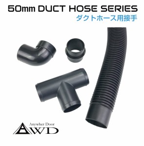 自動車/船舶 DIY 空調ダクトホース用接手 【50mm】 全3タイプ AWD-DH | 送料無料 翌日配達 即日出荷 | 自動車 車 船舶 換気 空調 エアコ