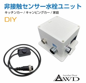 キャンピングカーパーツ 非接触センサー水栓ユニット AWD-FSDC 電池式 単3電池4本 | タッチレス水栓 センサー水栓 自動水栓 水栓 センサ