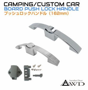 キャンピングカー パーツ 棚用プッシュロックハンドル 162mm 全2色 AWD-HL128 | 軽キャンピングカー 内装 資材 部品 棚 扉 ロック 取っ手