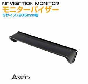 ナビバイザー モニターバイザー 汎用 Sサイズ 幅205mm AWD-MV205 | カバー 日除け ナビシェイド サンバイザー ガード 車中泊 キャンピン