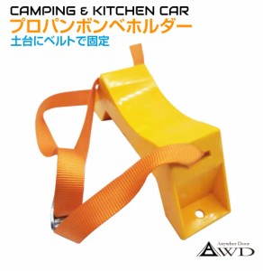 キャンピングカー パーツ プロパンボンベホルダー ABS樹脂製 5kgボンベ専用 AWD-PGH01 | キッチンカー ガス ボンベ キッチン コンロ 車中