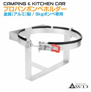 キャンピングカー パーツ プロパンボンベホルダー アルミ製 8kgボンベ専用 AWD-PGH02 | キッチンカー ガス ボンベ キッチン コンロ 車中