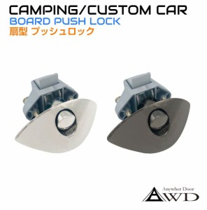 キャンピングカー パーツ 棚用扇形プッシュラッチ 全2色 AWD-PL01 | 軽キャンピングカー 内装 資材 部品 棚 扉 ロック 取っ手 ラッチ ハ