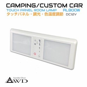 キャンピングカーパーツ タッチパネル ダブル LEDルームランプ DC12V 調光 調色 機能付き AWD-RL900W | 室内 LED 照明 薄型 電球色 昼白