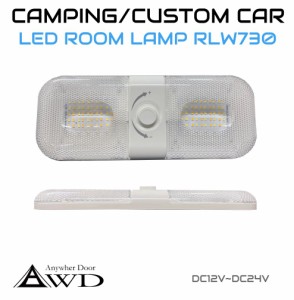 キャンピングカー パーツ 変形レンズ LED ルームランプ 調光調色機能付き DC12V-DC24V AWD-RLW730 | LED 照明 スポット ツマミ コンパク