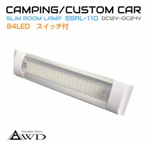 キャンピングカーパーツ 84LED スリム ルームランプ DC12V-DC24V スイッチ付き AWD-SRL110 | 室内 LED 照明 薄型 ライト ランプ 車中泊 