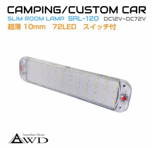 キャンピングカーパーツ 72LED スーパースリム ルームランプ DC12V-DC72V スイッチ付き AWD-SSRL120 | 室内 LED 照明 薄型 ライト ランプ