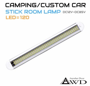 スティック ルームランプ 300mm AWD-ST120 | ラゲッジスペース 車内 特殊車両 ライト ランプ 照明 ジムニー コンパクト 小型 釣り キャン