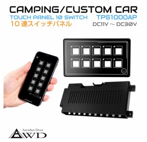 キャンピングカーパーツ 防水 10連コントロールスイッチパネル APP連動タイプ AWD-TPS1000AP | iPhone android アプリ 連動 薄型 バック