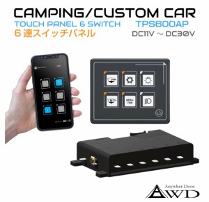 キャンピングカーパーツ 防水 6連コントロールスイッチパネル APP連動タイプ AWD-TPS600AP | iPhone android アプリ 連動 薄型 バックラ