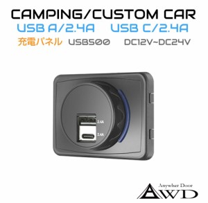 キャンピングカーパーツ シャッター付き USBパネル TypeA TypeC 5V2.4A AWD-USB500 | パネル USBポート 増設 車 充電 急速 部品 タイプA 