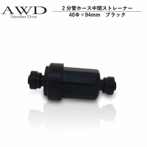 キャンピングカー パーツ 2分管ホース中間ストレーナー（40Φ×94mm）・ブラック AWD-WH007 | 車中泊 カスタム 改造 自作 DIY カーアクセ