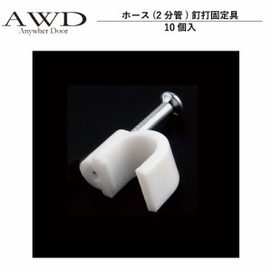 キャンピングカー パーツ ホース(2分管)釘打固定具 10個入 AWD-WH010 | 車中泊 カスタム 改造 自作 DIY カーアクセサリー 軽キャンピング