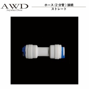 キャンピングカー パーツ ホース(2分管)接続 ストレート ＜3個セット＞ AWD-WH025 | 車中泊 カスタム 改造 自作 DIY カーアクセサリー 軽