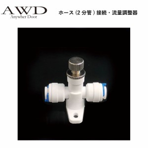 キャンピングカー パーツ ホース(2分管)接続・流量調整器 AWD-WH045 | 車中泊 カスタム 改造 自作 DIY カーアクセサリー 軽キャンピング