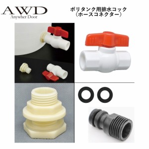 キャンピングカー パーツ ポリタンク用排水コック（ホースコネクター） AWD-WTK012 | 車中泊 カスタム 改造 自作 DIY カーアクセサリー 