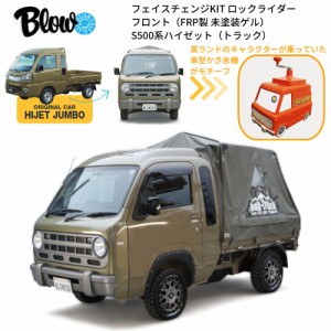 ダイハツ DAIHATSU ハイゼット（トラック）S500系用 フェイスチェンジKIT ロックライダー ＜フロント＞（FRP製）BLW-RKR-F1 BLOW(ブロー)