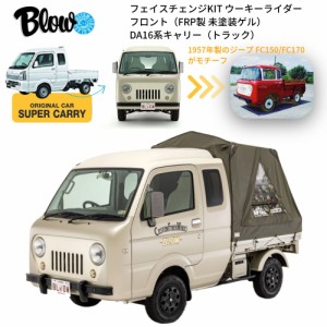 スズキ SUZUKI キャリイ スーパーキャリイ（トラック）DA16系用 フェイスチェンジKIT ウーキーライダー ＜フロント＞（FRP製）BLW-WKR-F1