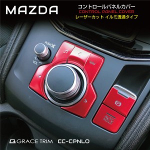 CX-5 kf CX-8 CX-3 mazda6 MAZDA マツダ アクセサリー カスタムパーツ ガーニッシュ スイッチ ステッカー コンソール ナビ マツダコネク